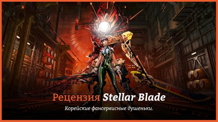 Обзор игры Stellar Blade