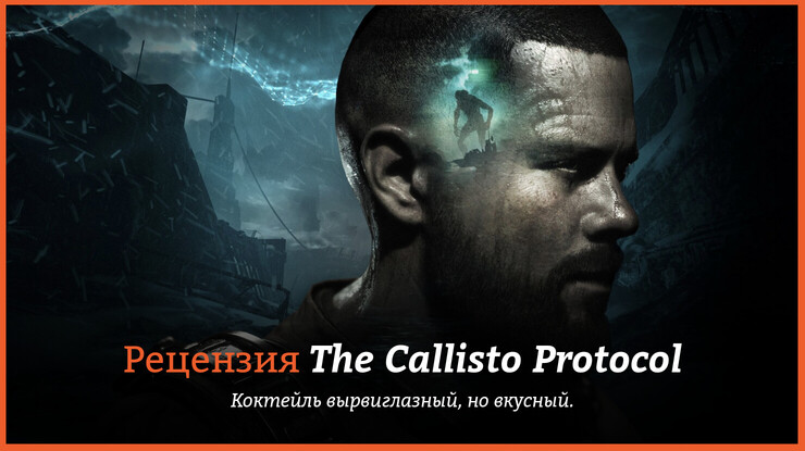 Обзор игры The Callisto Protocol