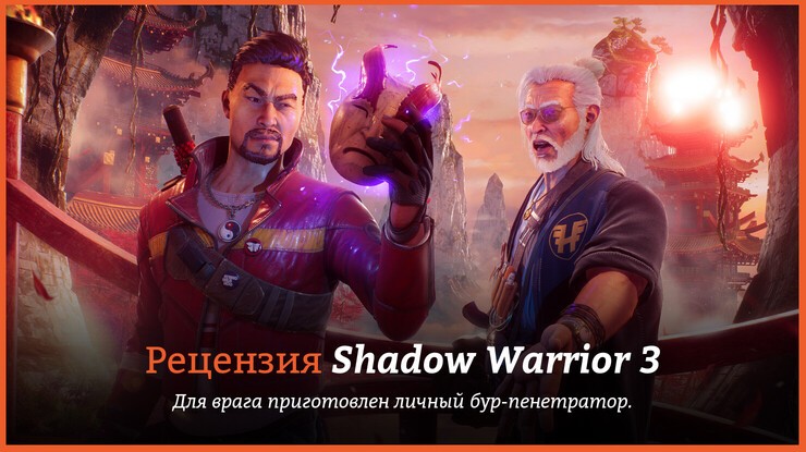Обзор игры Shadow Warrior 3