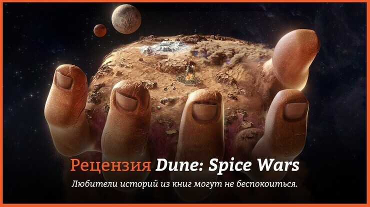 Обзор игры Dune: Spice Wars