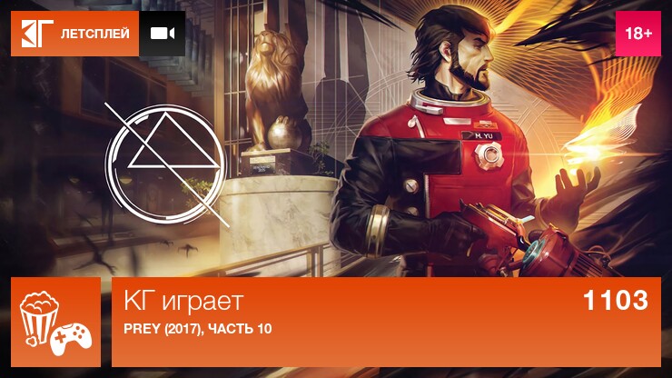 КГ играет: Prey (2017), часть 10