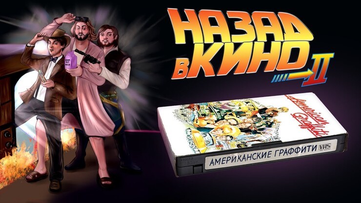 «Назад в кино» — «Американские граффити» (American Graffiti, 1973)