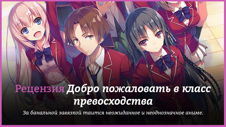 Рецензия на Аниме «Добро пожаловать в класс превосходства» / Youkoso Jitsuryoku Shijou Shugi no Kyoushitsu e