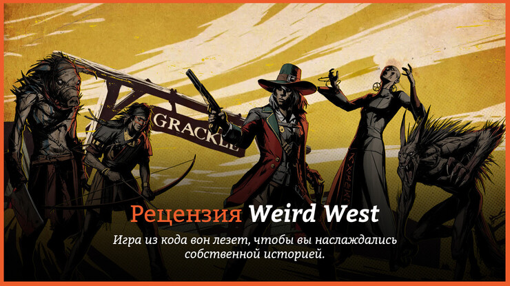 Обзор игры Weird West