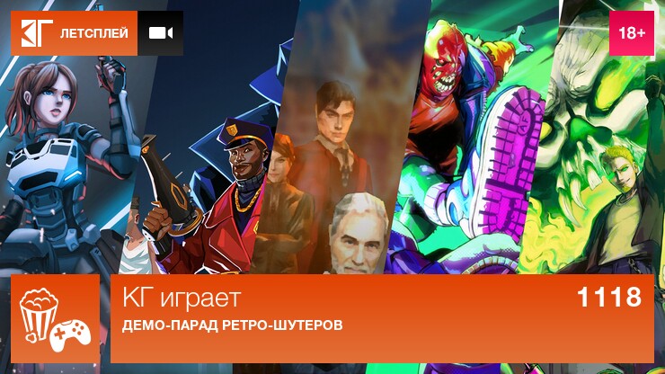 КГ играет: Демо-парад ретро-шутеров