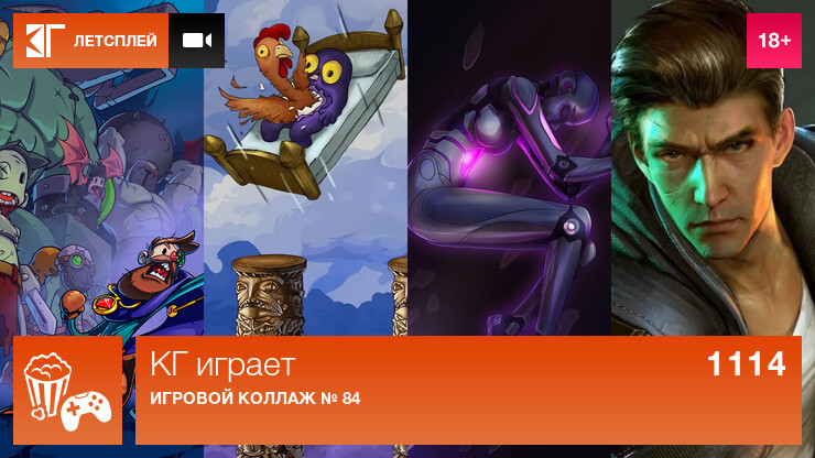 КГ играет: Игровые коллажи № 83 и 84