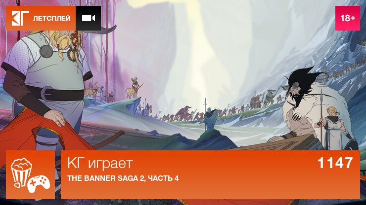 КГ играет: The Banner Saga 2, часть 4