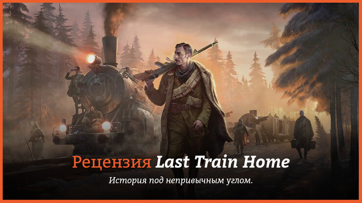 Обзор игры Last Train Home