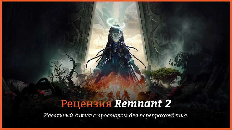 Обзор игры Remnant 2