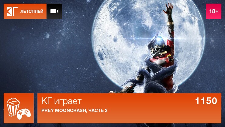 КГ играет: Prey Mooncrash, часть 2