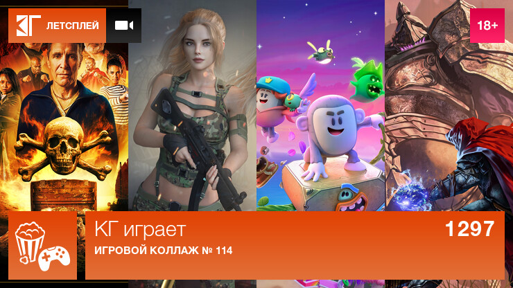 KГ игpaeт: Игpoвoй кoллaж № 114