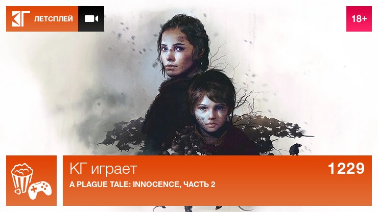 КГ играет: A Plague Tale: Innocence, часть 2