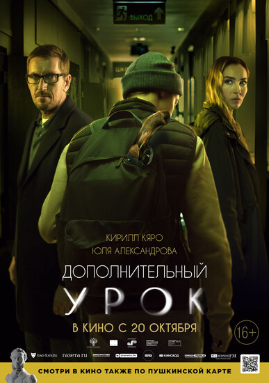 Постеры фильма «Дополнительный урок» Юлия Александрова застрелила школьника в трейлере драмы «Дополнительный урок»