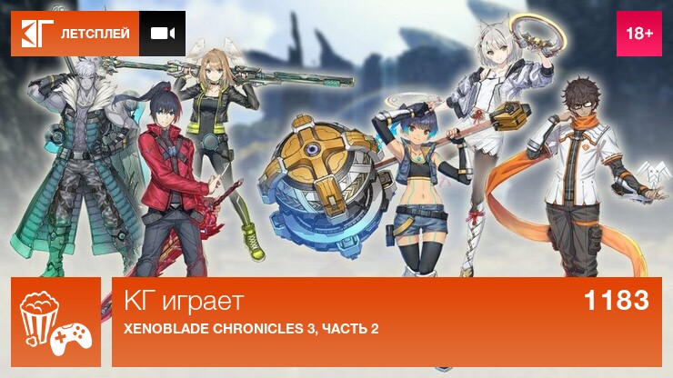 КГ играет: Xenoblade Chronicles 3, часть 2