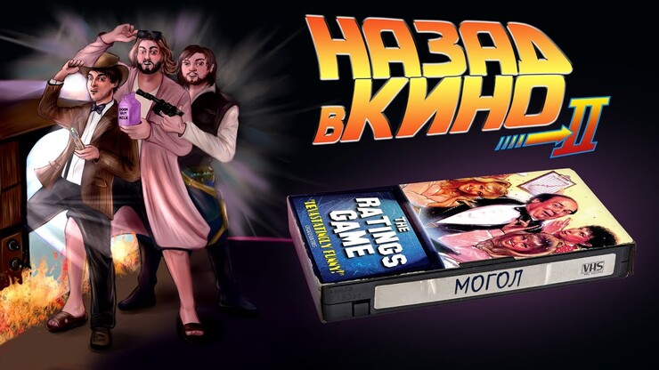 «Назад в кино» — «Могол» (The Ratings Game, 1984)
