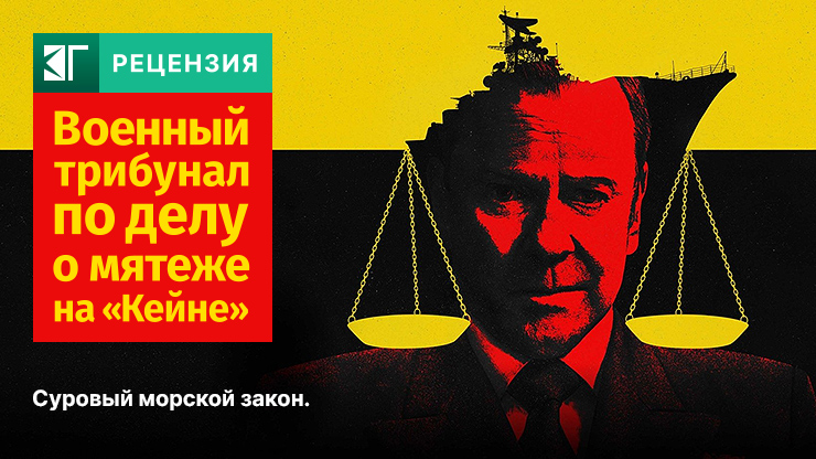 Рецензия на фильм «Военный трибунал по делу о мятеже на „Кейне“» — трейлеры, дата выхода