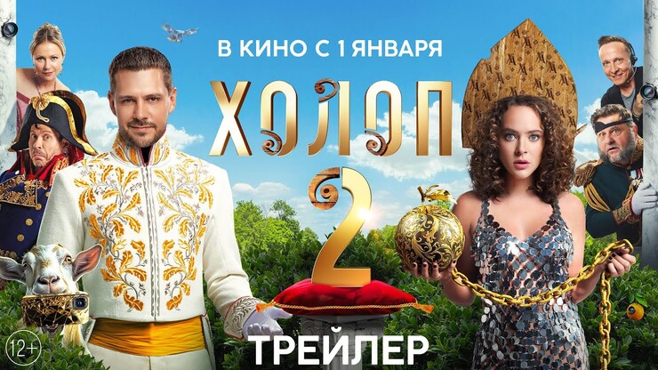 Укрощение строптивой — вышел трейлер «Холопа 2» с Аглаей Тарасовой вместо Саши Бортич