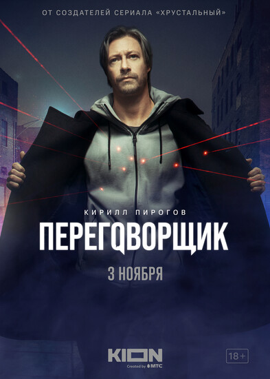 Постеры сериала «Переговорщик» Кирилл Пирогов — мастер договариваться в трейлере детективного триллера «Переговорщик»