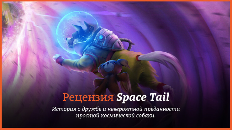 Обзор игры Space Tail: Every Journey Leads Home