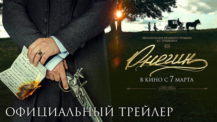 Экранизация великого романа от невеликого режиссёра Сарика в трейлере «Онегина»