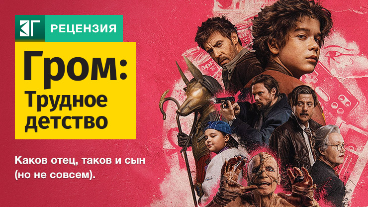 Рецензия на фильм «Гром: Трудное детство» (2023) — трейлеры, дата выхода