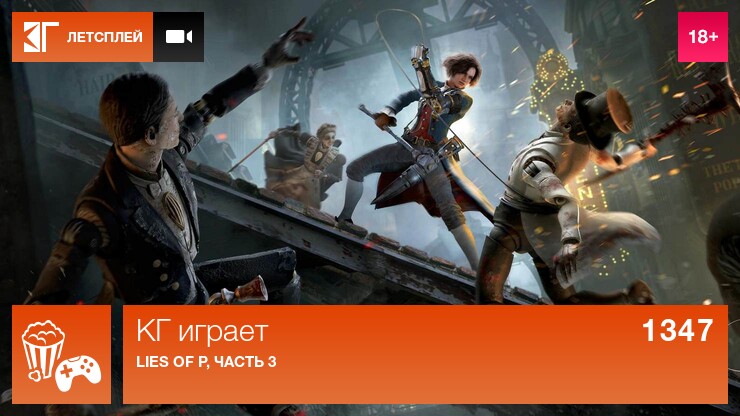 KГ игpaeт: Lies of P, чacть 3
