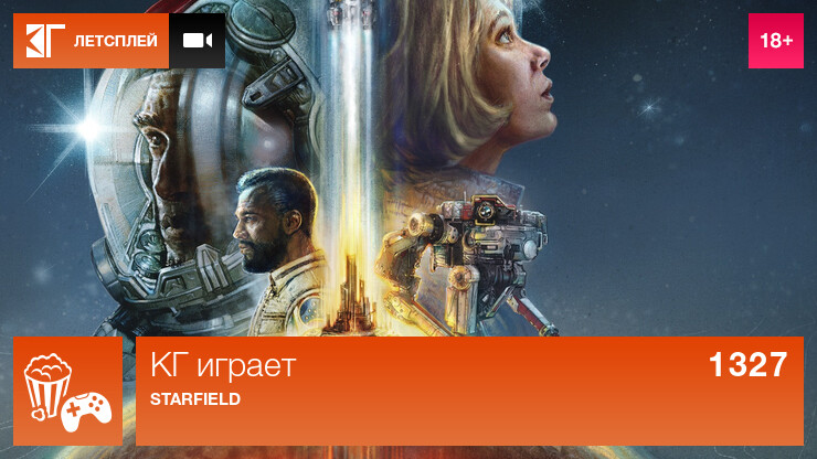 КГ играет: Starfield