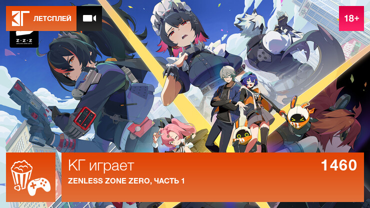 КГ играет: Zenless Zone Zero, часть 1