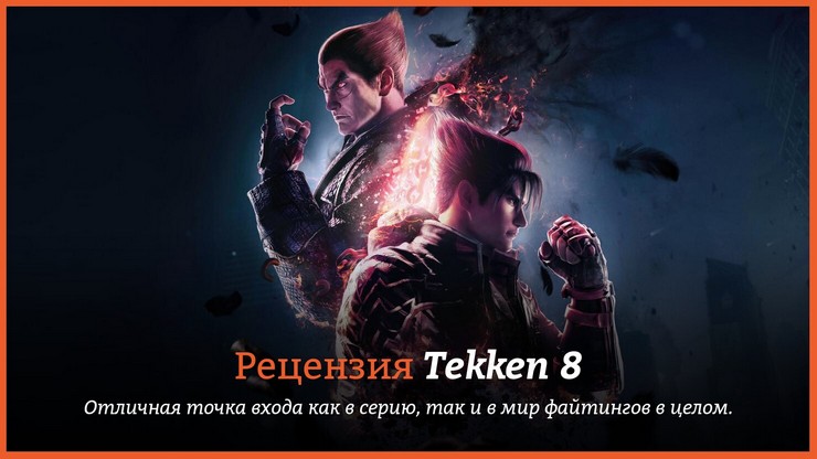 Обзор игры Tekken 8