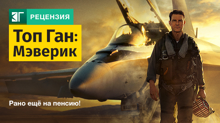 Рецензия на фильм «Топ Ган: Мэверик» / Top Gun: Maverick (2022) — трейлеры, дата выхода