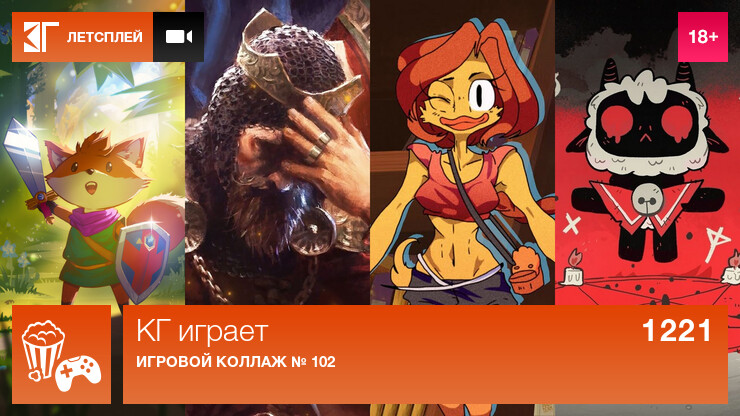 КГ играет: Игровой коллаж № 102