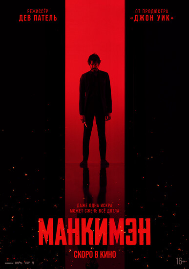 Постеры фильма «Манкимэн» «Манкимэн» выйдет в российский прокат (дублированный трейлер)