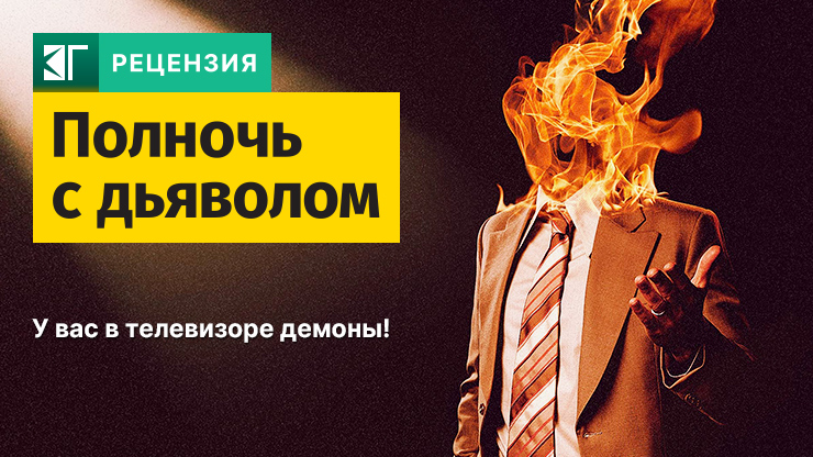 Рецензия на фильм «Полночь с дьяволом» / Late Night with the Devil (2024) — трейлеры, дата выхода