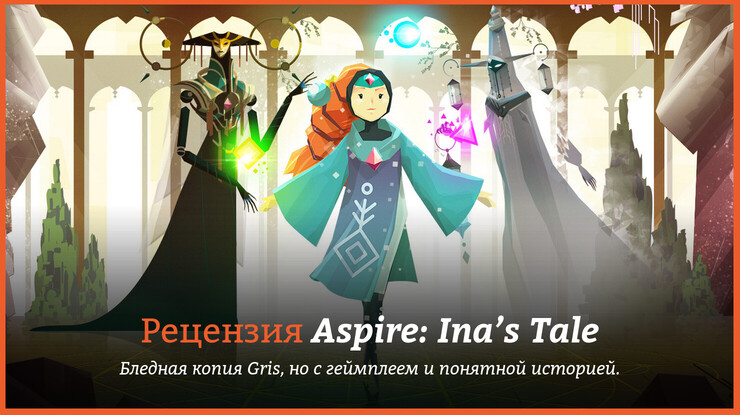 Обзор игры Aspire: Ina’s Tale
