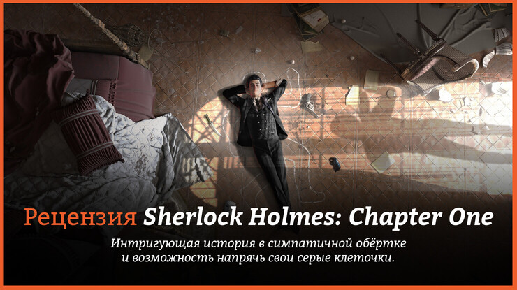 Обзор игры Sherlock Holmes: Chapter One