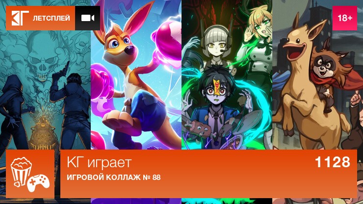 КГ играет: Игровой коллаж № 88