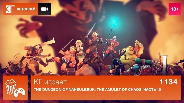 КГ играет: The Dungeon Of Naheulbeuk, часть 10