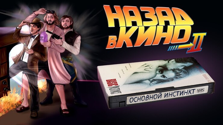 «Назад в кино» — назад в кино: «Основной инстинкт» (Basic Instinct, 1992)