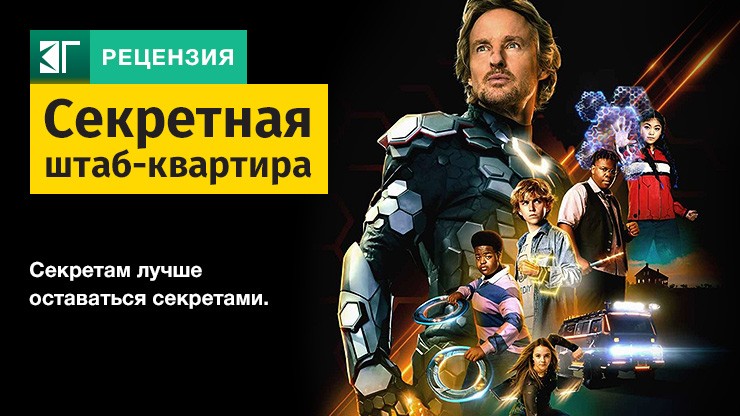 Рецензия на фильм «Секретная штаб-квартира» / Secret Headquarters — трейлеры, дата выхода