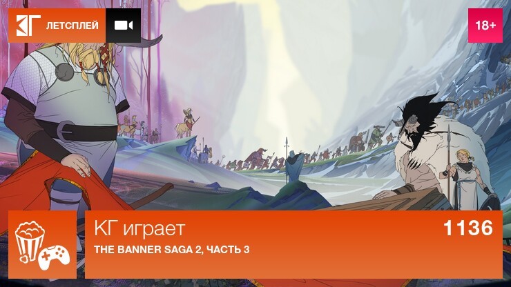 КГ играет: The Banner Saga 2, часть 3
