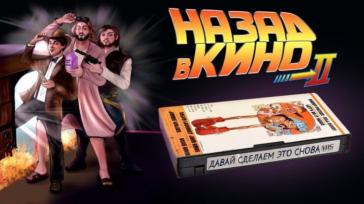 «Назад в кино» — «Давай сделаем это снова» (Let's Do It Again, 1975)