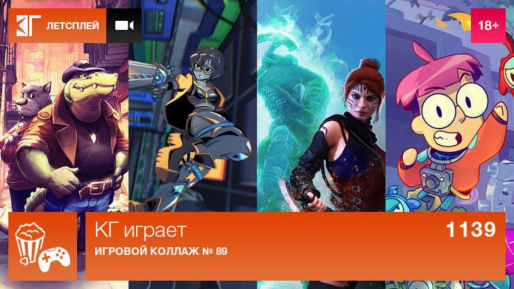 КГ играет: Игровой коллаж № 89
