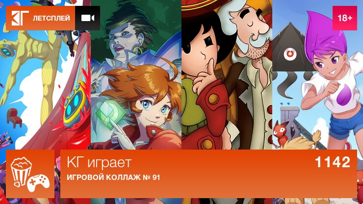 КГ играет: Игровые коллажи № 91 и 92