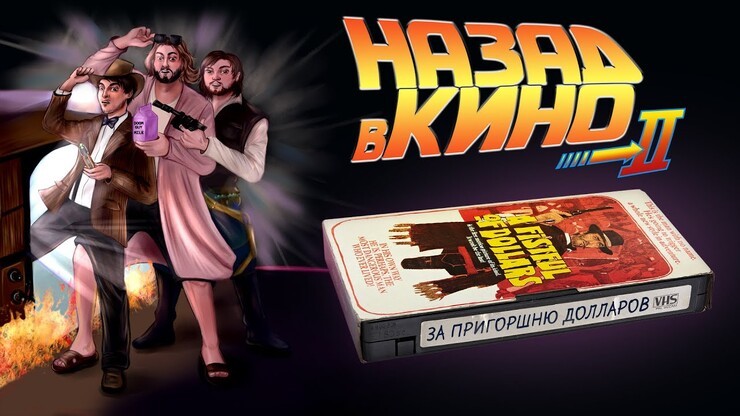 «Назад в кино» — «За пригоршню долларов» (A Fistful of Dollars, 1964)