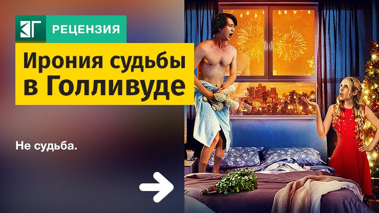Рецензия на фильм «Ирония судьбы в Голливуде» / About Fate (2022) — трейлеры, дата выхода