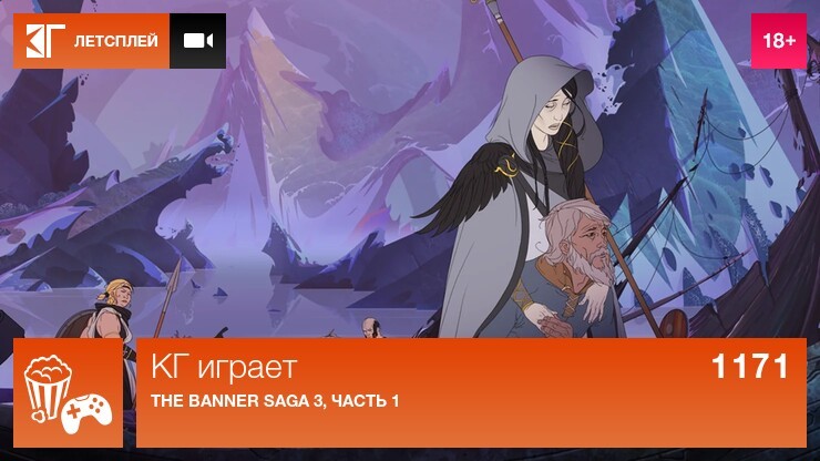 КГ играет: The Banner Saga 3, часть 1