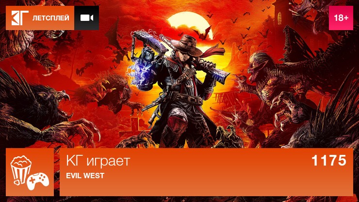 КГ играет: Evil West