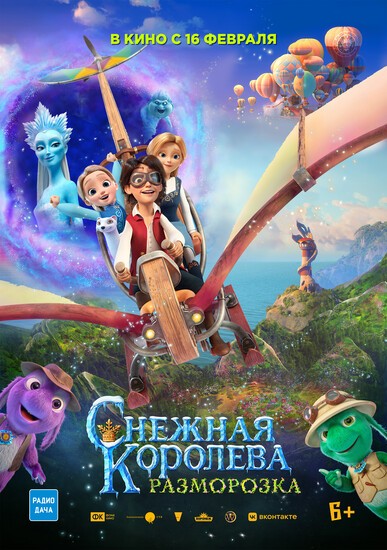 Постеры фильма «Снежная Королева: Разморозка» Кай и Герда возвращаются в трейлере мультфильма «Снежная Королева: Разморозка»