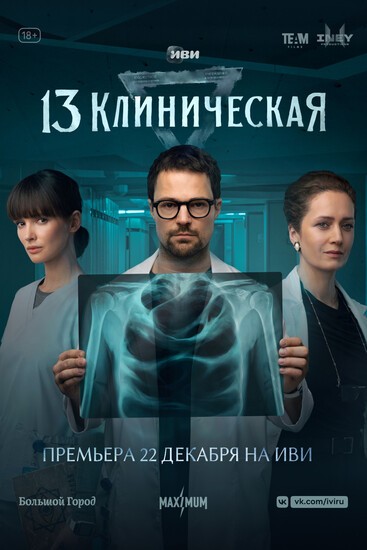 Постеры сериала «13 Клиническая» Хирург Данила Козловский борется с нечистью в трейлере мистической драмы «13 Клиническая»