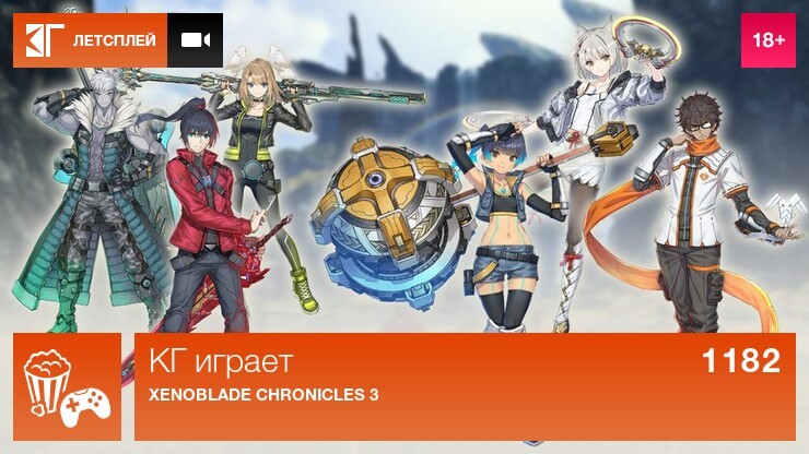 КГ играет: Xenoblade Chronicles 3